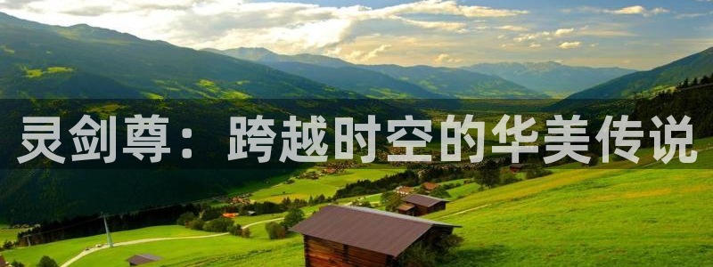 omofun 动漫在线观看：灵剑尊：跨越时空的华美传说