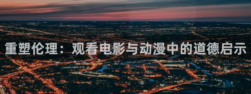 omofun动漫官网下载ios：重塑伦理：观看电影与动漫中的道德启示