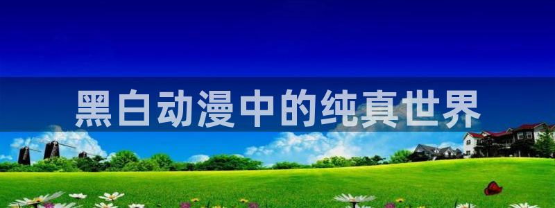 omofun动漫官网最新版：黑白动漫中的纯真世界